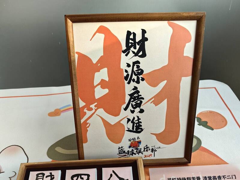 年轻人篮球俱乐部茶礼定制