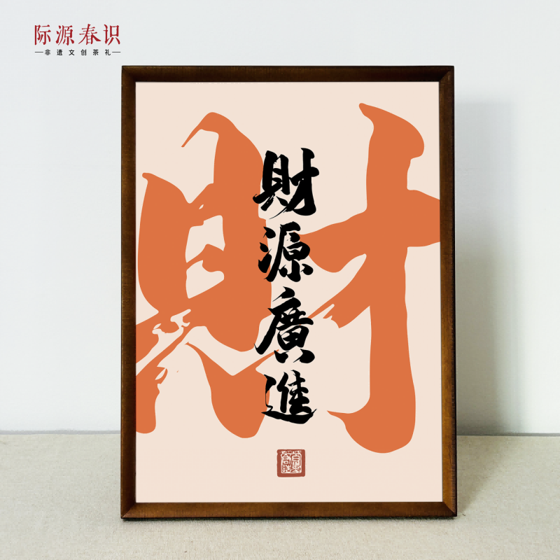 财源广进·文创画框茶礼 祁门红茶 120g